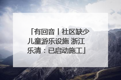 有回音丨社区缺少儿童游乐设施 浙江乐清：已启动施工
